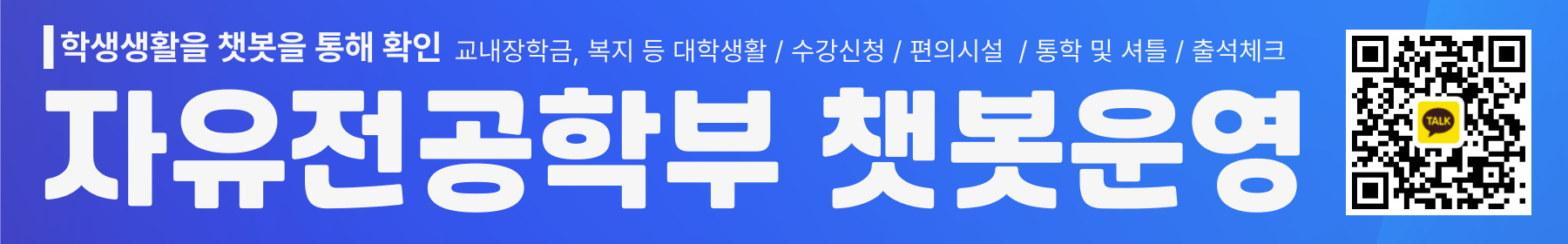 자유전공학부 챗봇QR